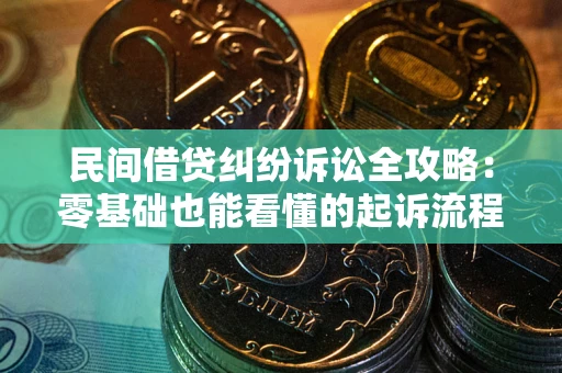济南民间借贷纠纷诉讼全攻略：零基础也能看懂的起诉流程与证据整理指南