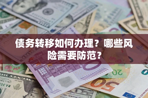 济南债务转移如何办理？哪些风险需要防范？