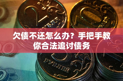 济南欠债不还怎么办？手把手教你合法追讨债务