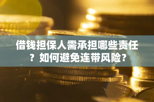 济南借钱担保人需承担哪些责任？如何避免连带风险？