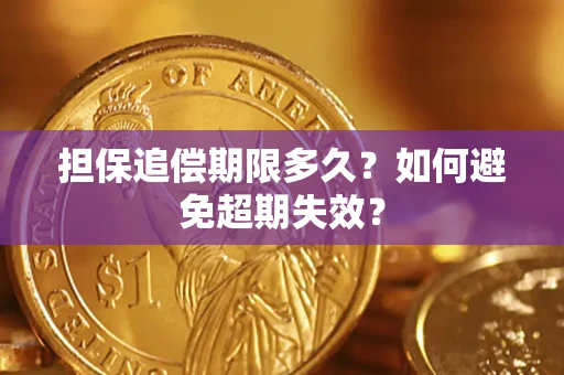 济南担保追偿期限多久？如何避免超期失效？