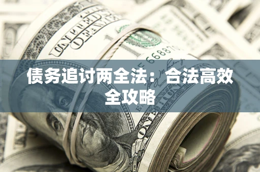 济南债务追讨两全法：合法高效全攻略