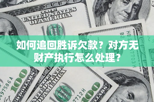 济南如何追回胜诉欠款？对方无财产执行怎么处理？