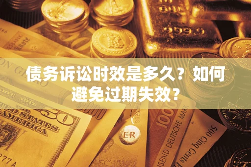 济南债务诉讼时效是多久？如何避免过期失效？