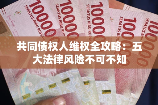 济南共同债权人维权全攻略：五大法律风险不可不知