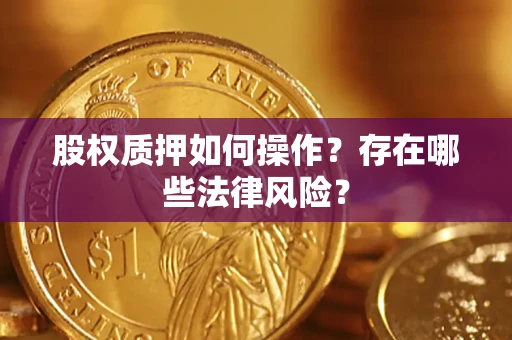 济南股权质押如何操作？存在哪些法律风险？