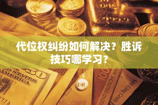 济南代位权纠纷如何解决？胜诉技巧哪学习？