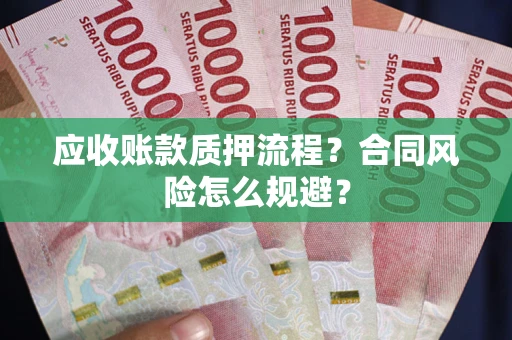济南应收账款质押流程？合同风险怎么规避？