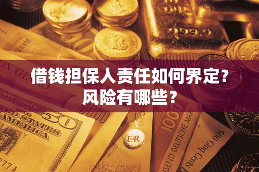 济南借钱担保人责任如何界定？风险有哪些？