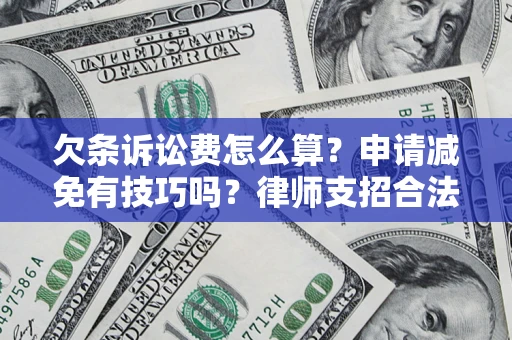 济南欠条诉讼费怎么算？申请减免有技巧吗？律师支招合法省钱