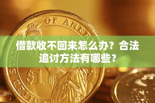 济南借款收不回来怎么办？合法追讨方法有哪些？