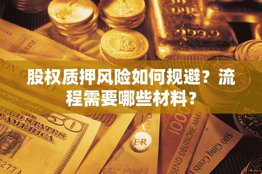 济南股权质押风险如何规避？流程需要哪些材料？