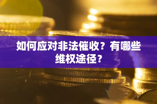 济南如何应对非法催收？有哪些维权途径？