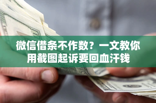 济南微信借条不作数？一文教你用截图起诉要回血汗钱