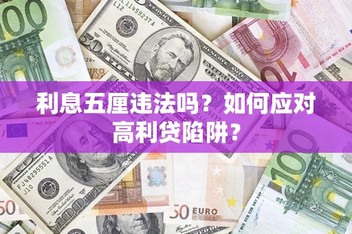济南利息五厘违法吗？如何应对高利贷陷阱？