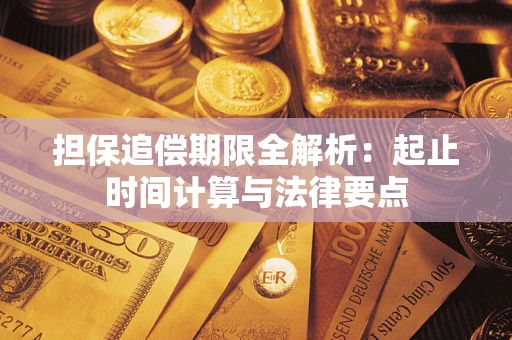 济南担保追偿期限全解析：起止时间计算与法律要点