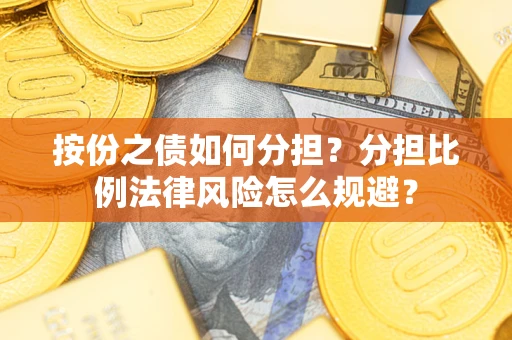 济南按份之债如何分担？分担比例法律风险怎么规避？