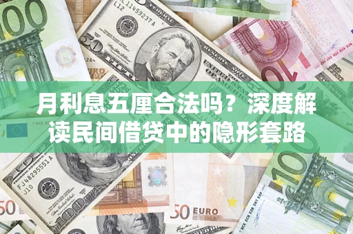 济南月利息五厘合法吗？深度解读民间借贷中的隐形套路