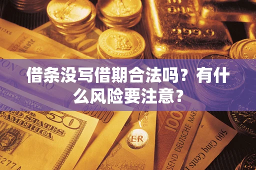 济南借条没写借期合法吗？有什么风险要注意？