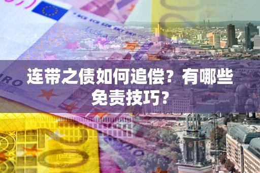 济南连带之债如何追偿？有哪些免责技巧？