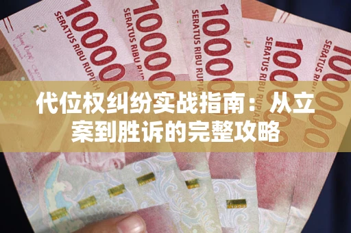 济南代位权纠纷实战指南：从立案到胜诉的完整攻略
