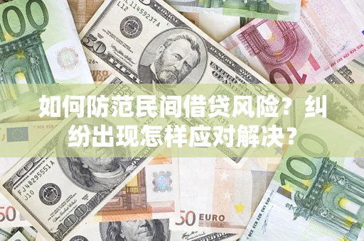 济南如何防范民间借贷风险？纠纷出现怎样应对解决？