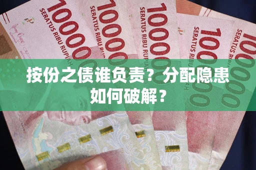 济南按份之债谁负责？分配隐患如何破解？