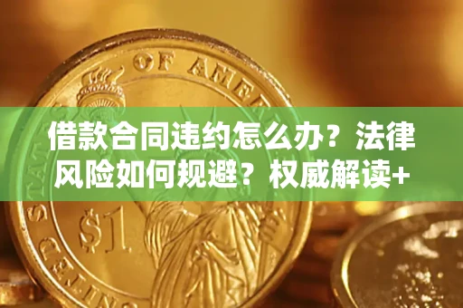 济南借款合同违约怎么办？法律风险如何规避？权威解读+实用指南