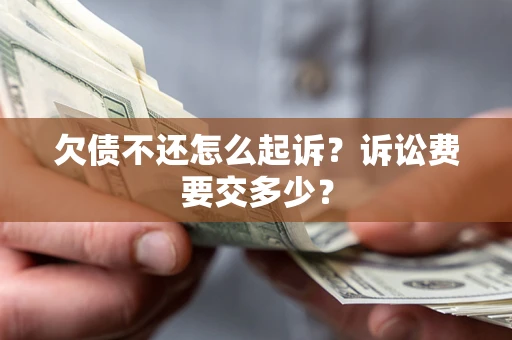 济南欠债不还怎么起诉？诉讼费要交多少？