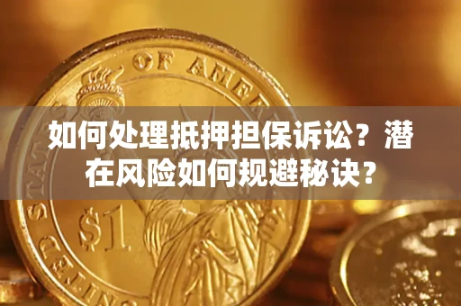 济南如何处理抵押担保诉讼？潜在风险如何规避秘诀？