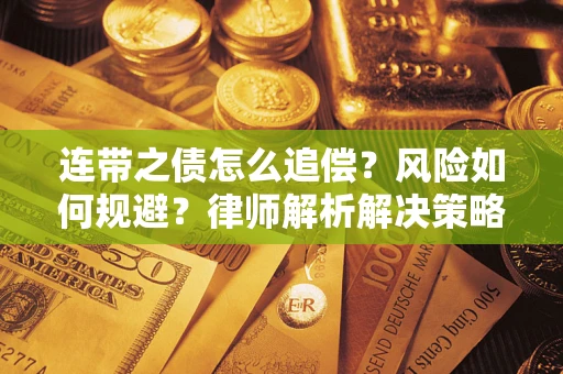济南连带之债怎么追偿？风险如何规避？律师解析解决策略