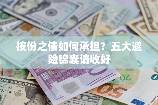 济南按份之债如何承担？五大避险锦囊请收好