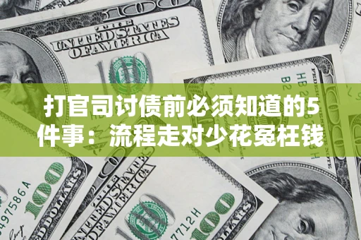 济南打官司讨债前必须知道的5件事：流程走对少花冤枉钱