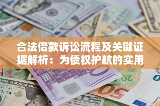 济南合法借款诉讼流程及关键证据解析：为债权护航的实用指南