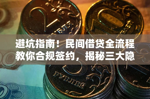 济南避坑指南！民间借贷全流程教你合规签约，揭秘三大隐形陷阱
