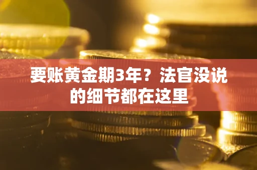 济南要账黄金期3年？法官没说的细节都在这里