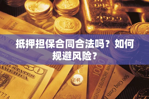 济南抵押担保合同合法吗？如何规避风险？