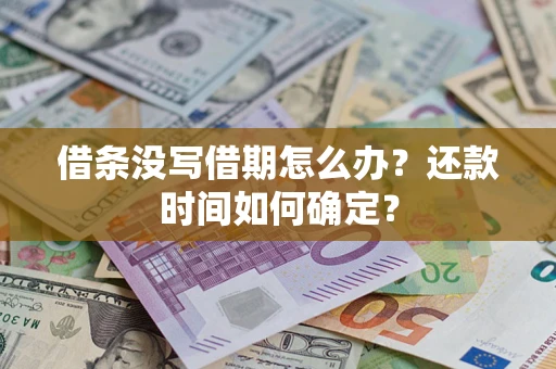 济南借条没写借期怎么办？还款时间如何确定？