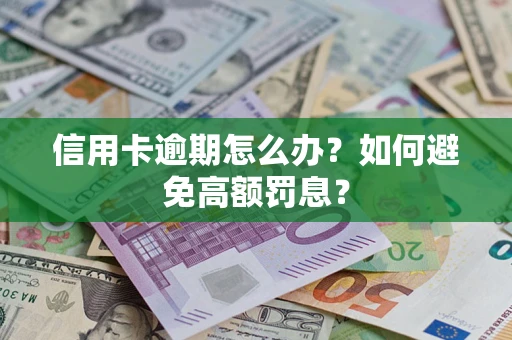 济南信用卡逾期怎么办？如何避免高额罚息？