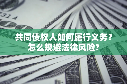 济南共同债权人如何履行义务？怎么规避法律风险？