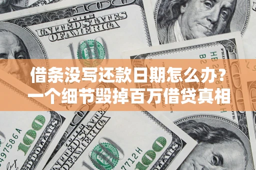 济南借条没写还款日期怎么办？一个细节毁掉百万借贷真相