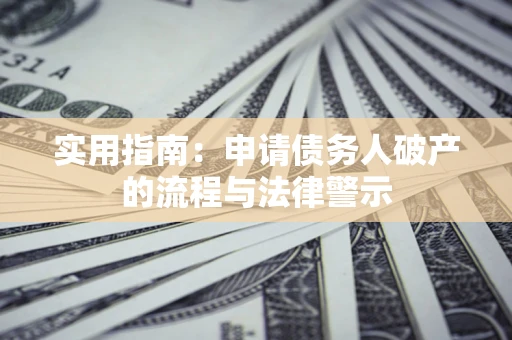 济南实用指南：申请债务人破产的流程与法律警示