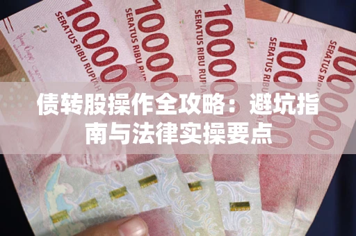 济南债转股操作全攻略：避坑指南与法律实操要点