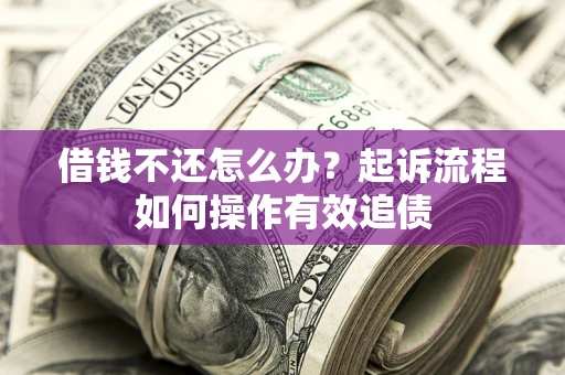 济南借钱不还怎么办？起诉流程如何操作有效追债