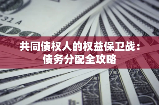济南共同债权人的权益保卫战：债务分配全攻略