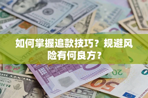 济南如何掌握追款技巧？规避风险有何良方？