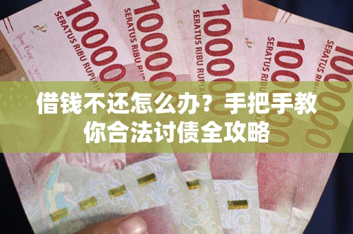 济南借钱不还怎么办？手把手教你合法讨债全攻略