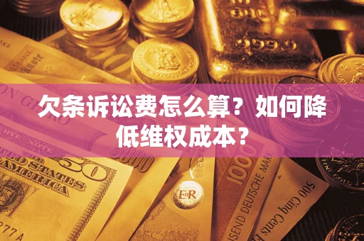 济南欠条诉讼费怎么算？如何降低维权成本？
