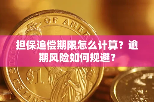济南担保追偿期限怎么计算？逾期风险如何规避？