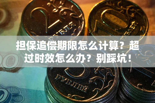 济南担保追偿期限怎么计算？超过时效怎么办？别踩坑！